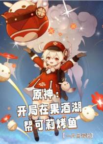 原神：开局在果酒湖帮可莉烤鱼