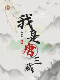 西游：我居然成了唐三藏