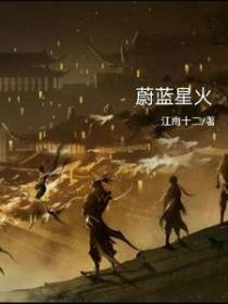蔚蓝星火