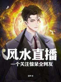 风水直播：一个关注惊呆全网友