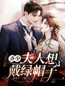 齐少，夫人想戴绿帽子