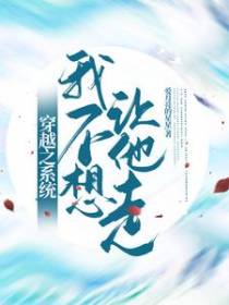 穿越之系统我不想让他走,
