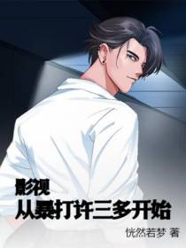 影视：从暴打许三多开始