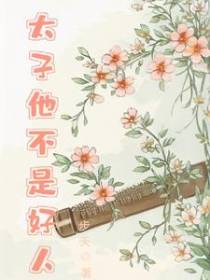 太子他不是好人