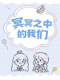 冥冥之中的我们