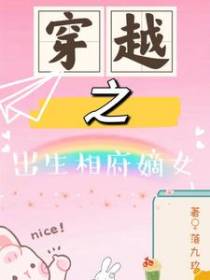 穿越之出生相府嫡女