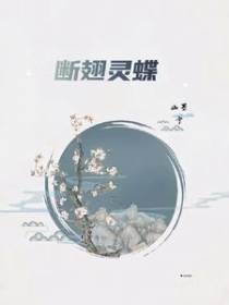 断翅灵蝶