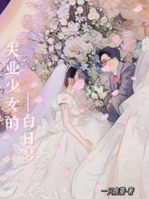 失业少女的白日梦