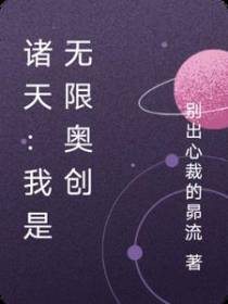 诸天：我是无限奥创