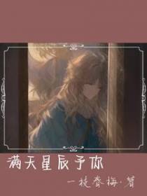 满天星辰予你