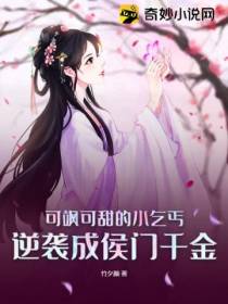 可飒可甜的小乞丐,逆袭成侯门千金！