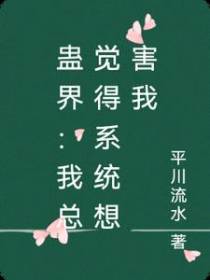 蛊界：我总觉得系统想害我