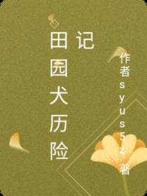 田园犬历险记