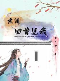 煮酒,回首见我