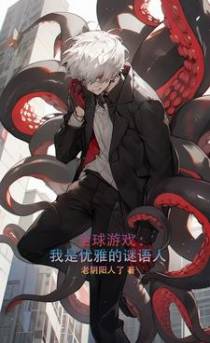 全球游戏：我是优雅的谜语人