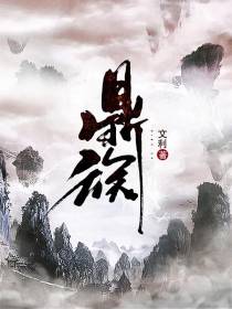 鼎族