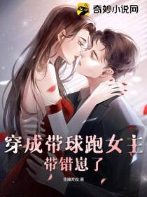 穿成带球跑女主,带错崽了