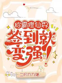 称霸修仙界，签到就变强！