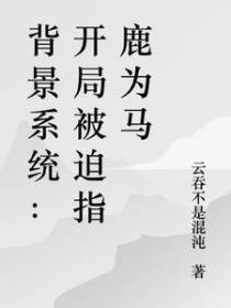 背景系统：开局被迫指鹿为马