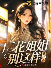 厂花姐姐别这样,我还小