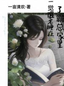 一觉醒来睡在了霸总家里