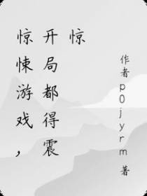 惊悚游戏,开局都得震惊