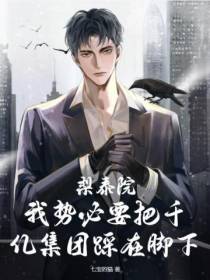 梨泰院：我势必要把千亿集团踩在脚下