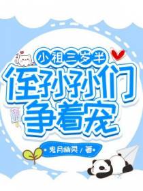 小祖三岁半,侄孙孙们争着宠！