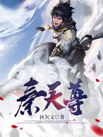 秦天尊