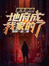 重生都市,地府成我家的了