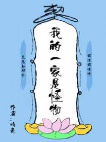 我的一家是怪物