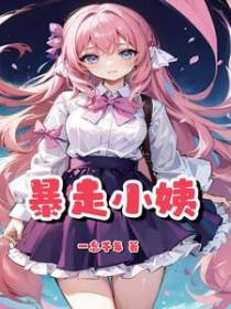 暴走小姨