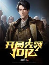 开局先领10亿