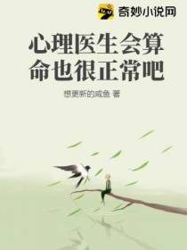 心理医生会算命也很正常吧