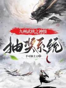 九州武侠之神级抽奖系统