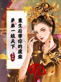 重生后带你的废柴弟弟一统天下