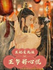 王妃爱洗澡,王爷好心慌