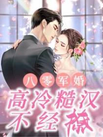 八零军婚,高冷糙汉不经撩