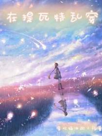 在提瓦特乱穿