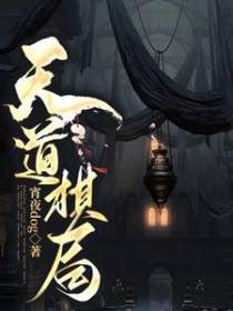 天道棋局