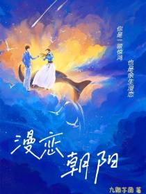 漫恋朝阳