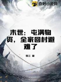 末世：屯满物资,全家回村避难了