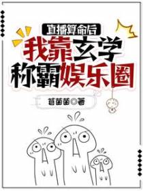 直播算命后,我靠玄学称霸娱乐圈