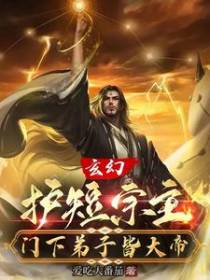 玄幻：护短宗主,门下弟子皆大帝