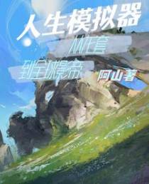 人生模拟器：从龙套到全球影帝