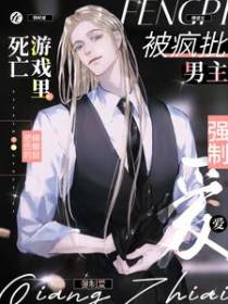 在死亡游戏里被疯批男主强制爱