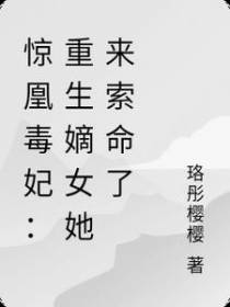 惊凰毒妃：重生嫡女她来索命了