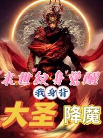 末世纹身觉醒：我身背大圣降魔