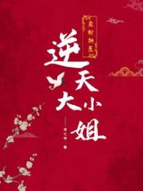 废材神医：逆天大小姐