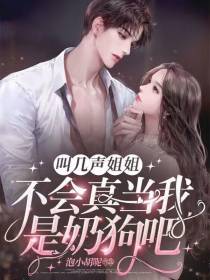 叫几声姐姐，不会真当我是奶狗吧